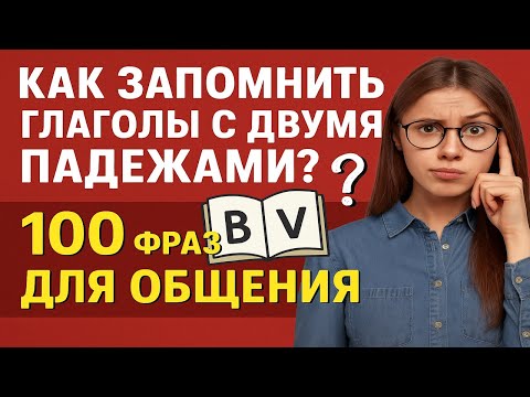 Видео: 100 немецких фраз с глаголами в двух падежах ✅ Аккузатив + Датив легко