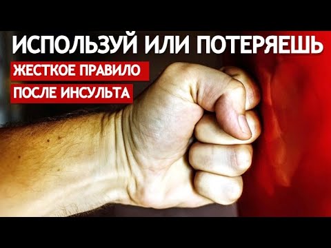 Видео: ИСПОЛЬЗУЙ ИЛИ ПОТЕРЯЕШЬ. ЖЕСТКОЕ ПРАВИЛО ПОСЛЕ ИНСУЛЬТА