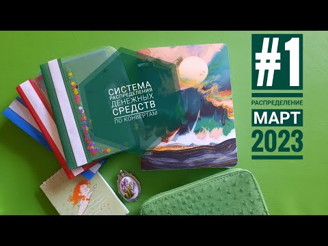 Видео: #1 моё первое распределение денежных средств по конвертам. Система конвертов.