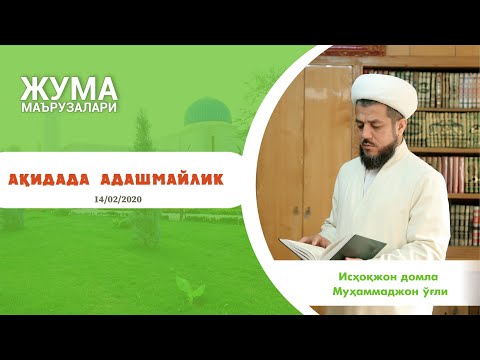 Видео: (Жума тўлиқ) Ақидада адашмайлик | 14.02.2020