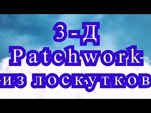 Видео: Потрясающий 3-Д Пэчворк из лоскутков - подборка работ