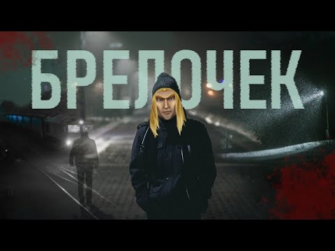 Видео: Брелочек (Артас)