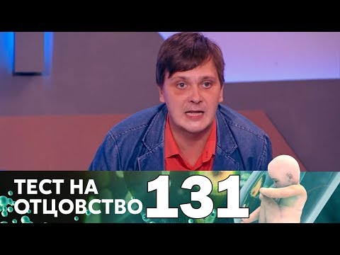 Видео: Тест на отцовство | Выпуск 131