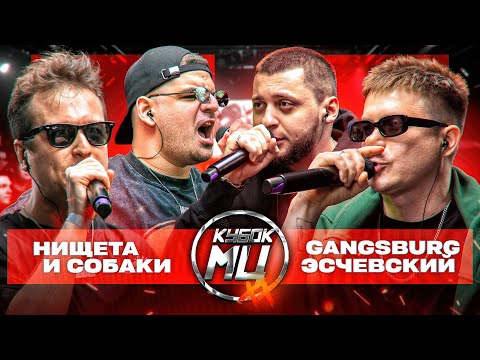 Видео: ЭСЧЕВСКИЙ и GANGSBURG vs НИЩЕТА и СОБАКИ | КУБОК МЦ: XX | ОФИЦИАЛЬНЫЙ ПЕРЕЗАЛИВ