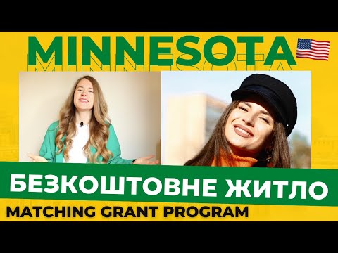 Видео: Плюси та мінуси програми Matching grant program | як отримати безкоштовне житло у США на півроку