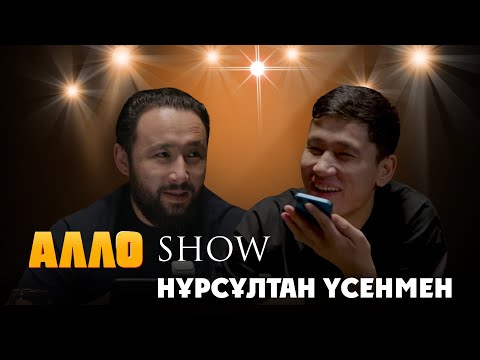 Видео: “АЛЛО” ШОУ | НҰРСҰЛТАН ҮСЕНМЕН 