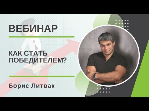 Видео: Как стать победителем? Целеполагание. Секреты самооценки