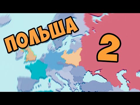 Видео: ГЛАВНОЕ СРАЖЕНИЕ В TTS #2 - Кампания за Польшу