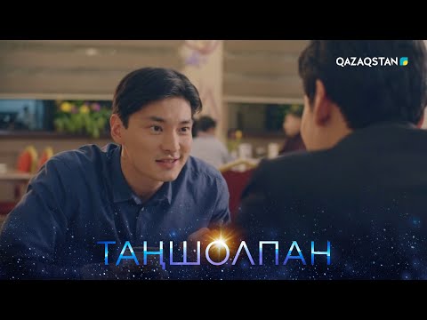 Видео: «Таңшолпан». Телехикая. 5-бөлім