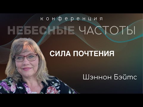Видео: Сила почтения/Шэннон Бэйтс/ Небесные частоты 2023 /