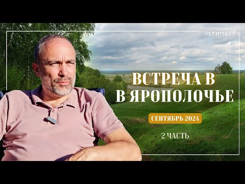 Видео: Встреча в Ярополочье сентябрь 2024 часть 2 #гарат #периметр #школасорадение