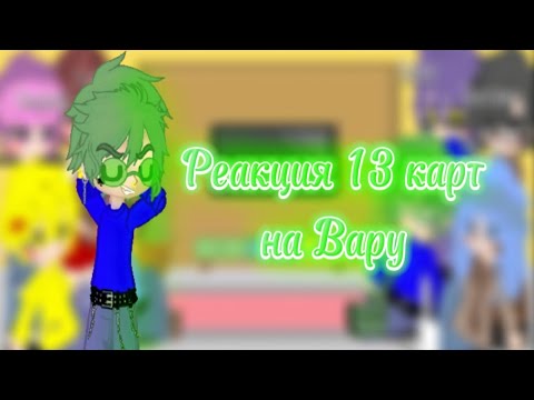Видео: //•Реакция 13 карт на Вару•\\ (Чит.опис!)