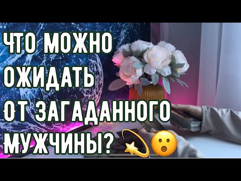 Видео: Что можно ожидать от загаданного мужчины?❤️💥