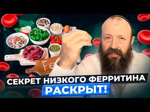 Видео: Упало железо…КАК ПОДНЯТЬ? Не игнорируйте дефицит ферритина!Почему вы постоянно чувствуете усталость?
