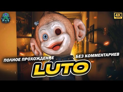 Видео: LUTO👻РУССКИЙ ПЕРЕВОД👻ПОЛНОЕ ПРОХОЖДЕНИЕ В 4K/60FPS👻БЕЗ КОММЕНТАРИЕВ
