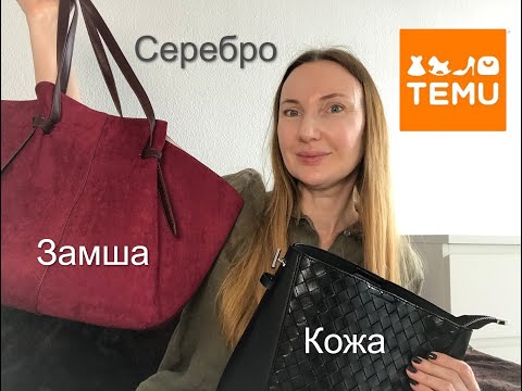 Видео: Распаковка с сайта Тему Шикарные сумки из Кожи и Замши ,Серебро/ TEMU  leather & suede bags, silver