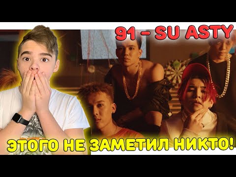 Видео: ЭТОГО НЕ ЗАМЕТИЛ НИКТО! 😲 | NINETY ONE - Su Asty [Official M/V] Реакция | Q-POP Реакция | 91