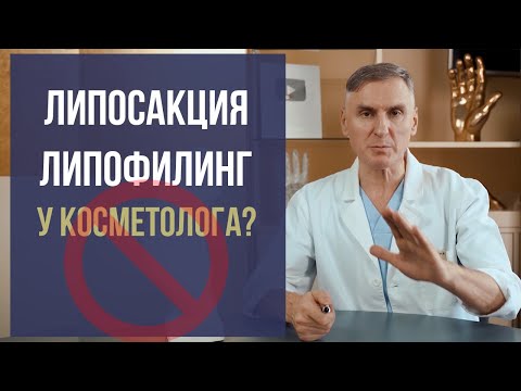Видео: ОПАСНЫЕ ЛИПОСАКЦИЯ И ЛИПОФИЛИНГ 🚫 ОСЛОЖНЕНИЯ 🚫 ДОМА У КОСМЕТОЛОГА? 😱