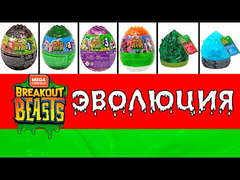 Видео: ЭВОЛЮЦИЯ Breakout Beasts & Crystal Creatures! 12345 сезон