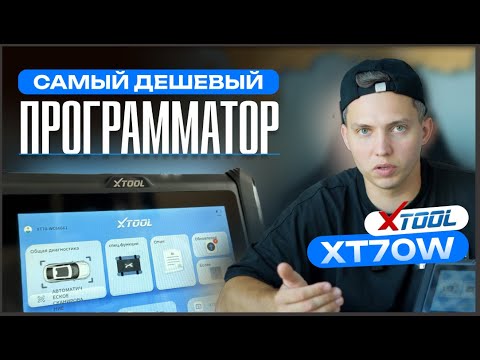 Видео: Самый Дешевый XTool XT70W: Обзор Программатора для Ключей и Иммобилайзеров