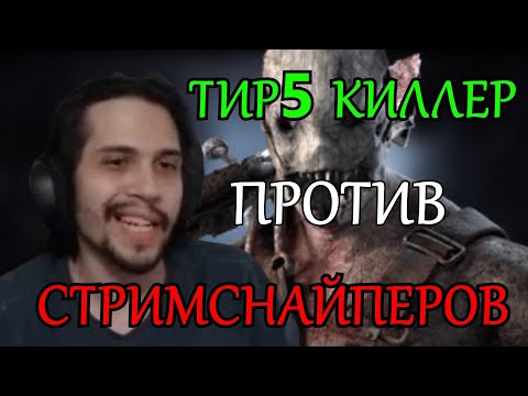 Видео: ЗАРУБА СО СТРИМСНАЙПЕРАМИ