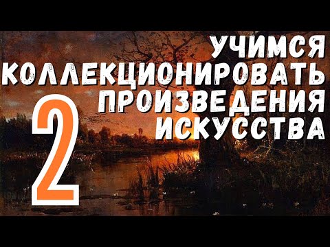 Видео: 2. Продажа коллекции: целиком или по отдельности? / Учимся коллекционировать произведения искусства