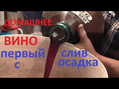 Видео: ВИНО СЛИВАЕМ  С  ОСАДКА  первое снятие