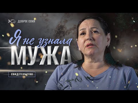 Видео: Я не узнала мужа | история жизни | Ольга Половинкина