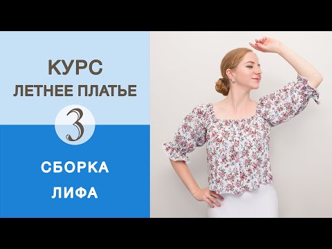 Видео: Как сшить лиф платья? Бесплатный курс Летнее платье. Сборка лифа платья с объемным рукавом.