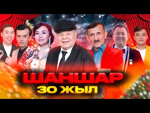 Видео: «Шаншар 30 ЖЫЛ». Жаңа жылдық әзіл мен ән думаны 2025