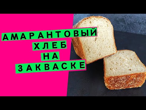 Видео: Хлеб ⭐ Амарантовый на закваске: ТРИ АМАРАНТА 🌼🌼🌼 {масло, семена и мука амаранта в составе}