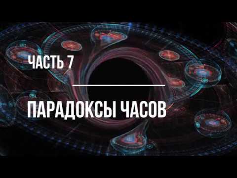 Видео: Часть 7. О специальной теории относительности.  Парадоксы часов