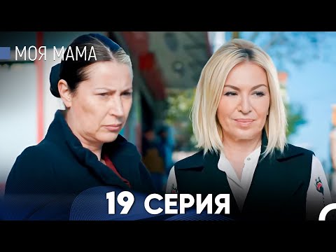 Видео: Моя мама 19 Серия - Длинная Версия (Русский Дубляж)