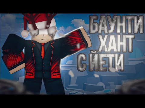 Видео: ❄️ глава спама - йети❄️| Баунти Хант с фруктом йети BLOX FRUIT