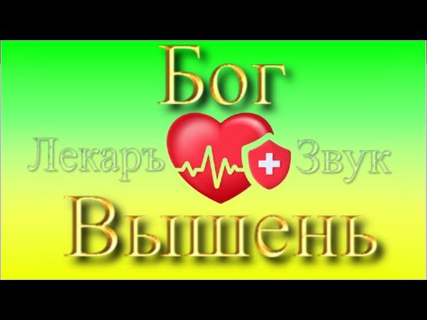 Видео: Песни Исцеления .Бог Вышень.