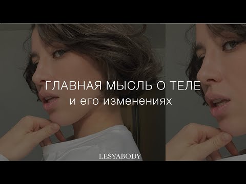 Видео: Тело не отдельный предмет. Как меняется тело