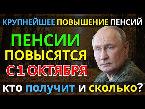 Видео: Пенсии повысятся с 1 октября! Самое большое повышение осенью 2025 года — кто получит и сколько?