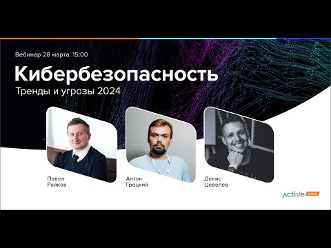 Видео: Кибербезопасность - итоги и тренды 2024.