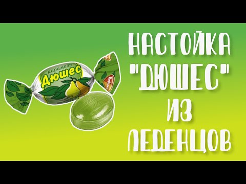 Видео: Настойка "Дюшес" из леденцов. Как приготовить? Рецепт