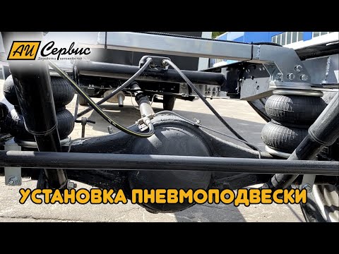 Видео: Передняя и задняя пневмоподвеска Газель Некст