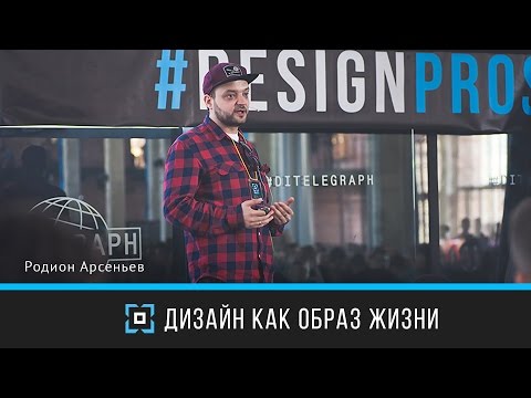 Видео: Дизайн как образ жизни | Родион Арсеньев | Дизайн-форум Prosmotr