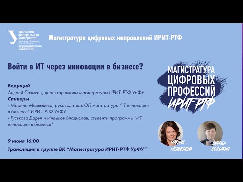 Видео: ИТ Инновации в бизнесе | Магистратуры цифровых профессий ИРИТ-РТФ УрФУ