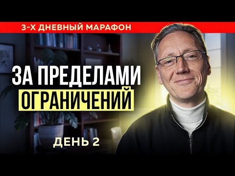 Видео: ЗА ПРЕДЕЛАМИ ОГРАНИЧЕНИЙ день 2| Психолог Александр Волынский