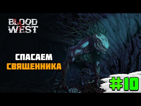 Видео: Прохождение игры Blood West | #10 Спасаем священника