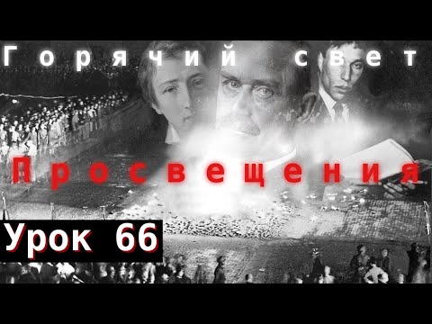 Видео: Урок 66. Горячий свет просвещения.