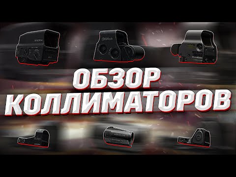 Видео: Обзор всех Коллиматорных прицелов в Таркове. Tarkov Help