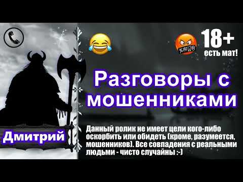 Видео: Приколы над телефонными мошенниками. Автор: Дмитрий. Выпуск 32