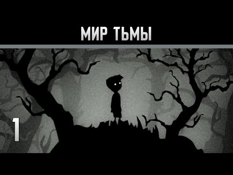 Видео: Limbo Прохождение на андроид #1 Мир тьмы