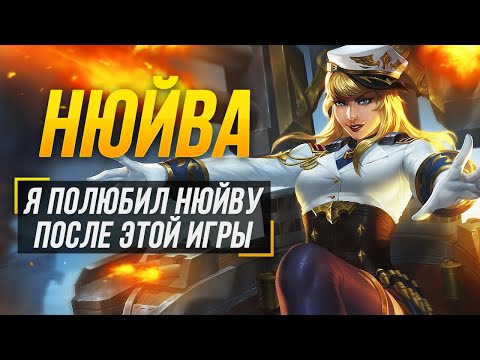 Видео: САМАЯ ЭФФЕКТИВНАЯ НЮЙВА В МИД