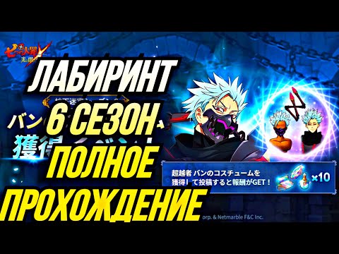 Видео: ЛАБИРИНТ 6 СЕЗОН КАК ПРОЙТИ ГЛАВНЫЕ СОВЕТЫ ПОЛНОЕ ПРОХОЖДЕНИЕ | Seven Deadly Sins: Grand Cross